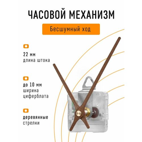 Часовой механизм бесшумный с плавным ходом с авторскими деревянными стрелками с петлей шток 22 мм J-06 595₽