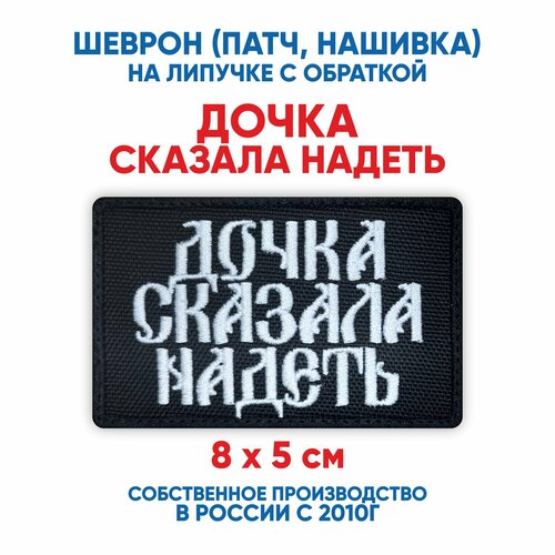 фото Шеврон дочка сказала надеть (нашивка, патч) с липучкой 8х5 см автор