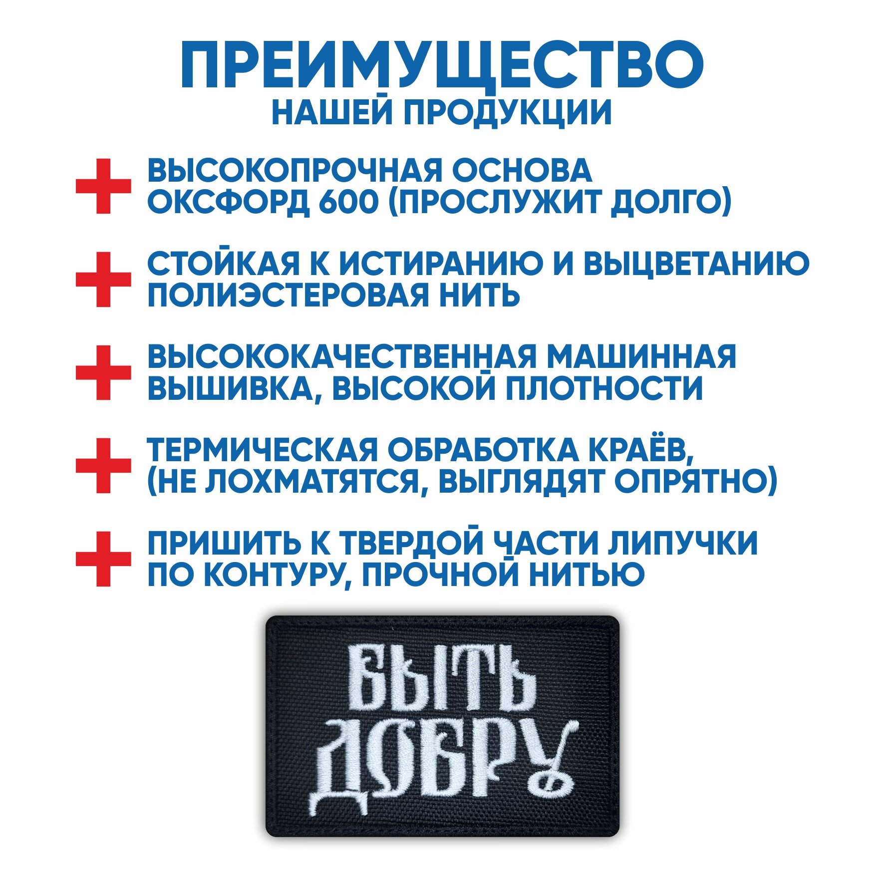 Шеврон Быть Добру (нашивка, патч) с липучкой 8х5 см — фото 1