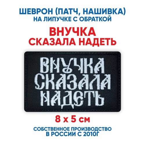 фото Шеврон внучка сказала надеть (нашивка, патч) с липучкой 8х5 см автор