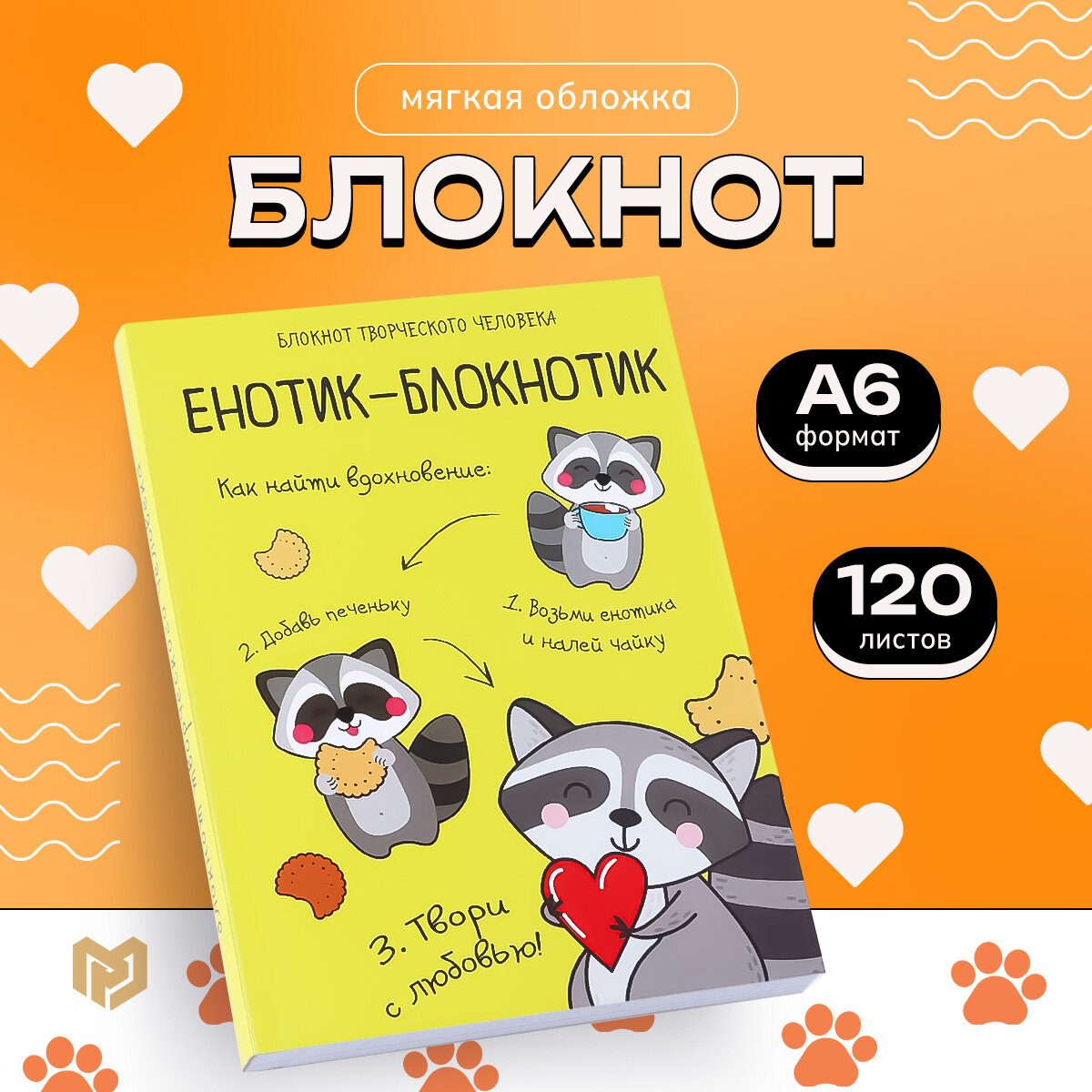 Блокнот творческого человека в мягкой обложке "Енотик-блокнотик" А6 120 л