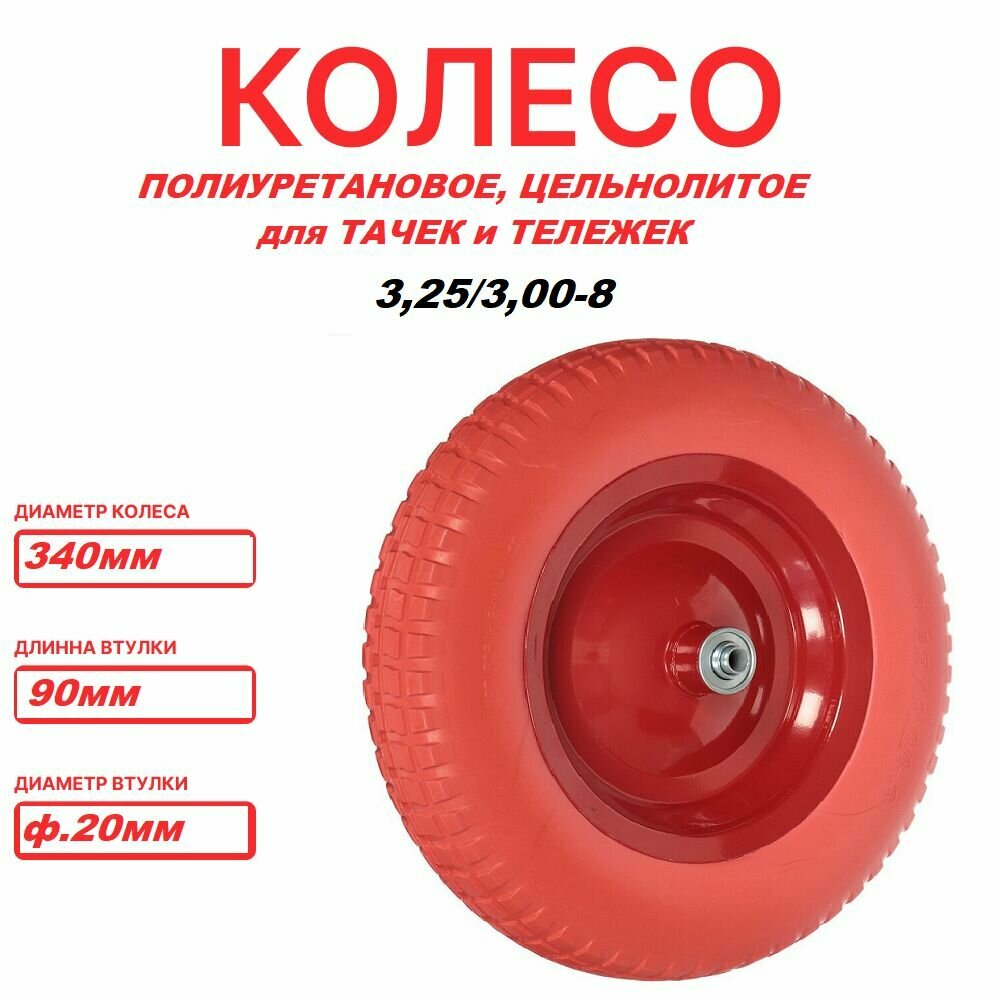 фото Колесо полиуретановое, втулка 20мм, 3.0-8, для тачек и тележек, цельнолитое, безкамерное