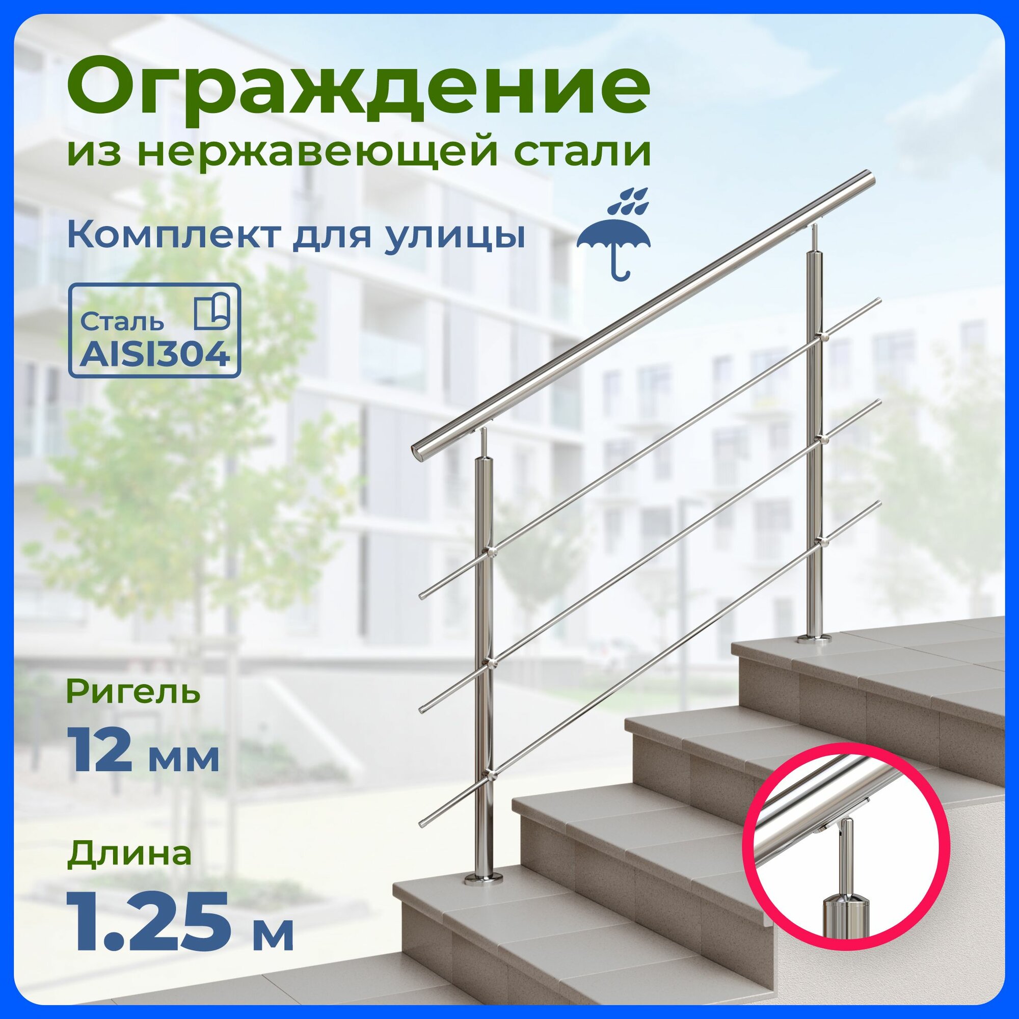 Перила для лестницы, длина 1.25 м, ригель 12 мм, ограждение уличное из нержавеющей стали AISI304