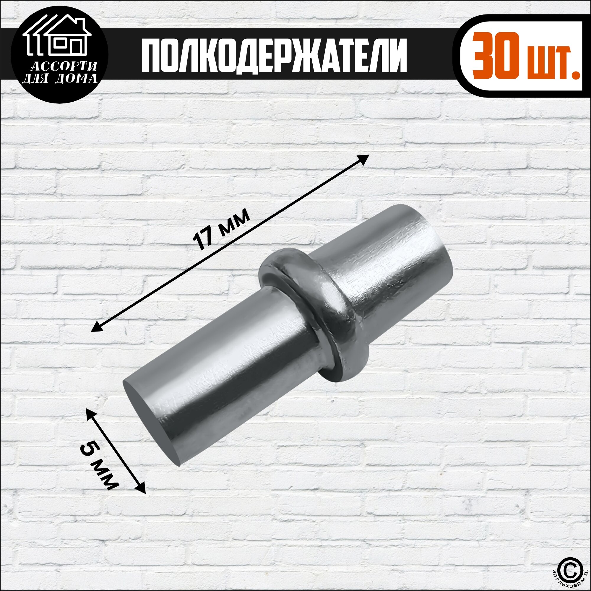 Полкодержатель металлический, оцинкованный, 5х17 мм, 30 штуки — фото 1