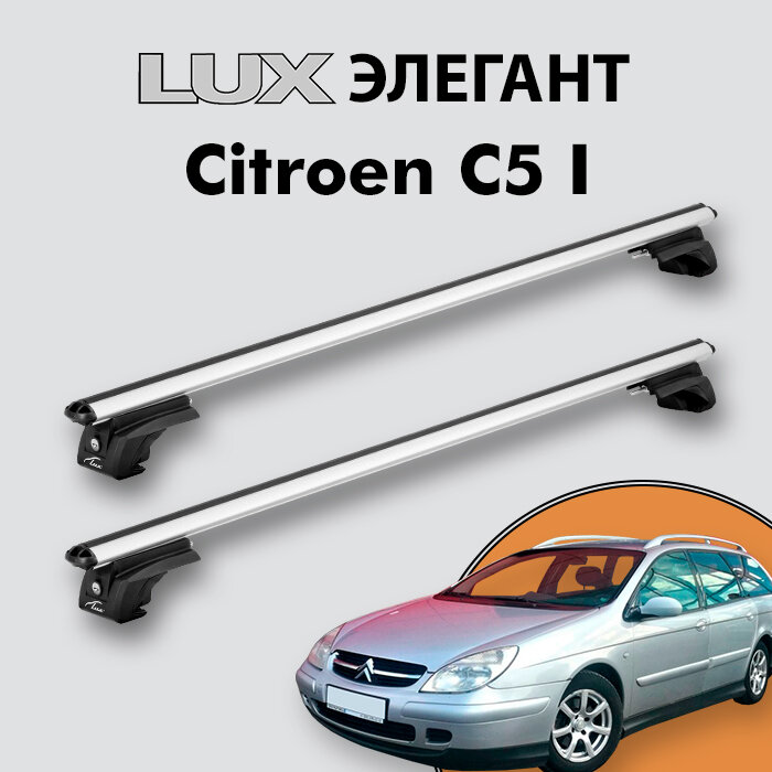 Багажник LUX элегант для Citroen C5 I 2001-2007 на классические рейлинги, дуги 1,2м aero-classic, серебристый