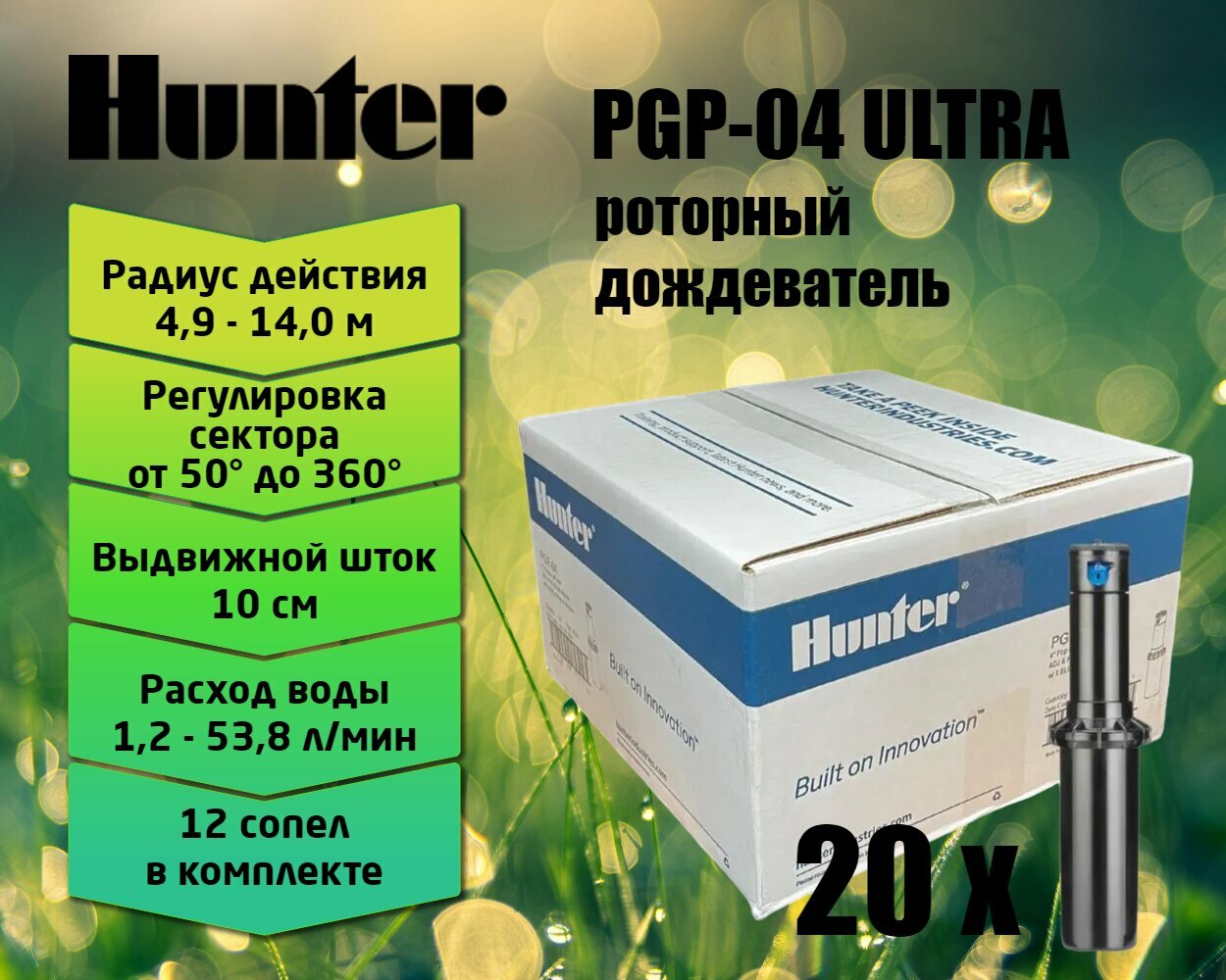 Роторный спринклер (дождеватель) Hunter PGP Ultra PGP-04 выдвижная стойка 10 см (коробка 20шт)