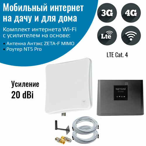 антенна 3g 4g zeta mimo 2x2 усиление 2x20dbi Комплект усилитель интернет сигнала для дачи и дома 3G/4G/LTE, WiFi роутер NT5 Pro с антенной ZETA-F MIMO 20 ДБ