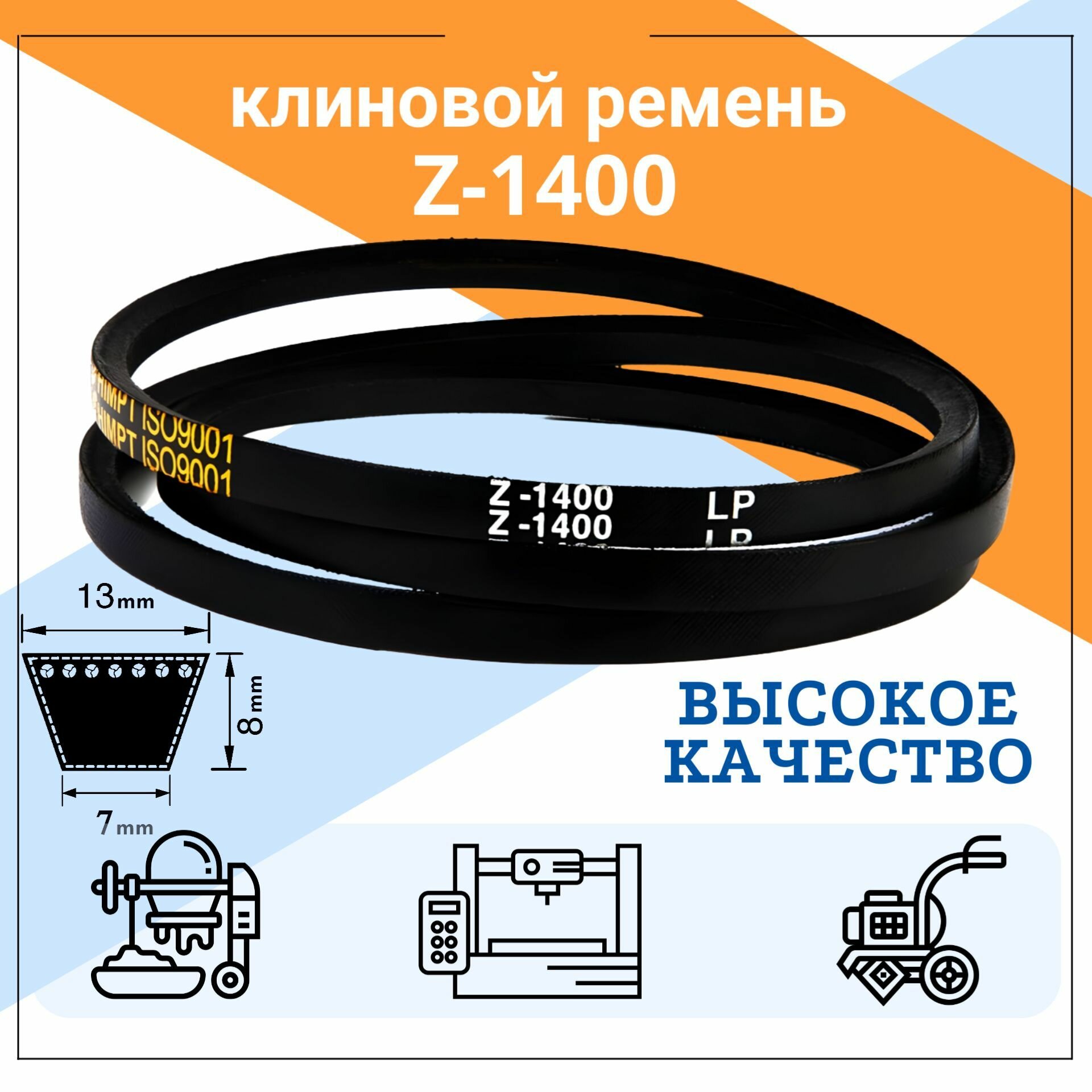 Клиновой ремень Z(O)-1400 Lp / 1380 Li Z1400, (0)1400