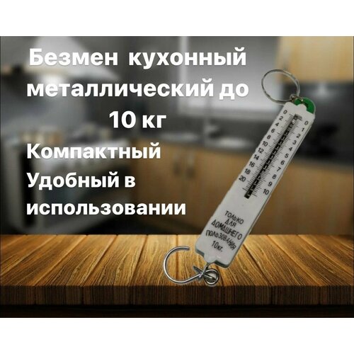 Весы кухонные механические до 10 кг.