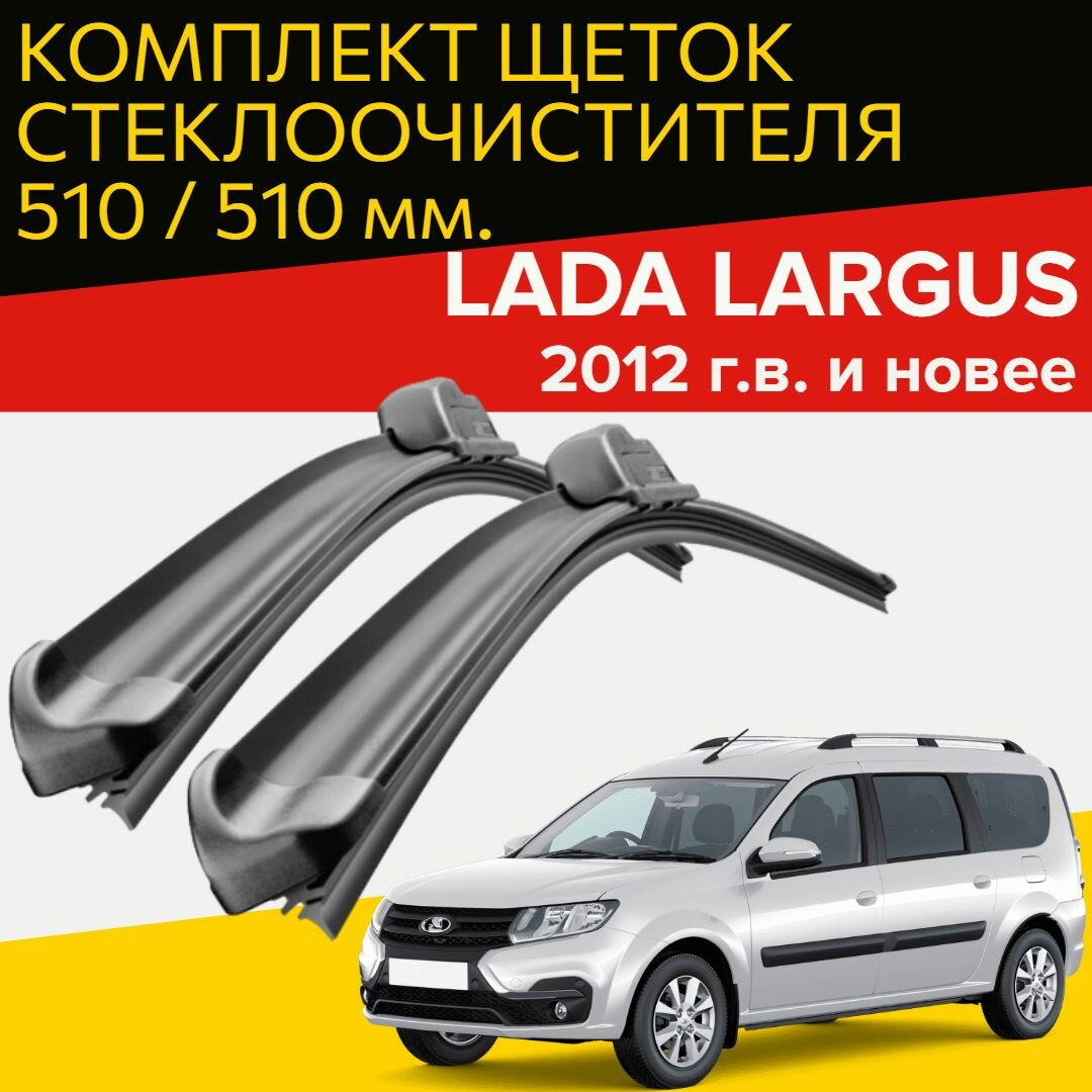 Комплект щеток стеклоочистителя для Lada Largus (c 2012 г. в. и новее ) 500 и 500 мм крепление крючок