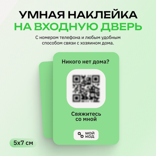 Изображение товара Умная наклейка "мойкод" на входную дверь с QR-кодом и номером телефона умный звонок