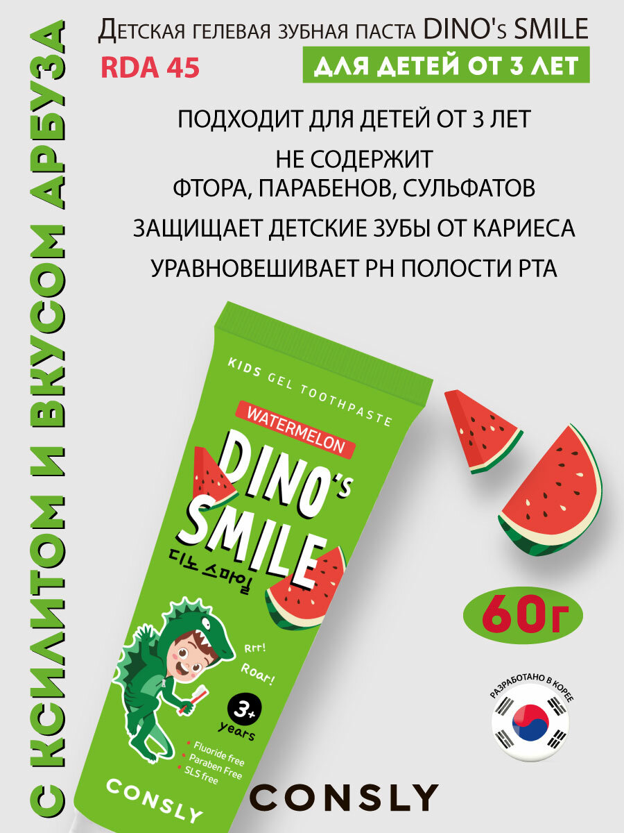 Детская гелевая зубная паста DINO's SMILE c ксилитом и вкусом арбуза, 60г, Consly