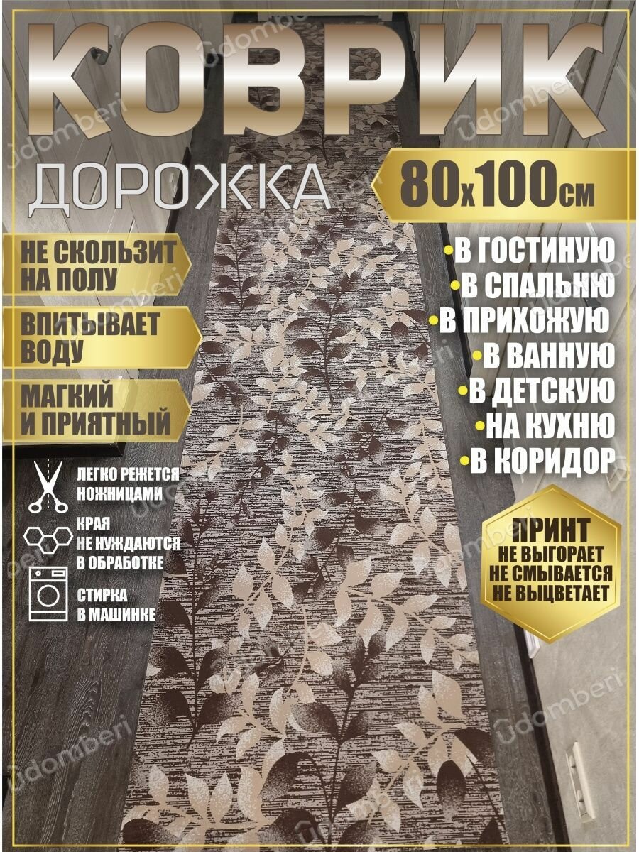 фото Дорожка ковровая 80х100 в коридор ванную кухню зал гостинную