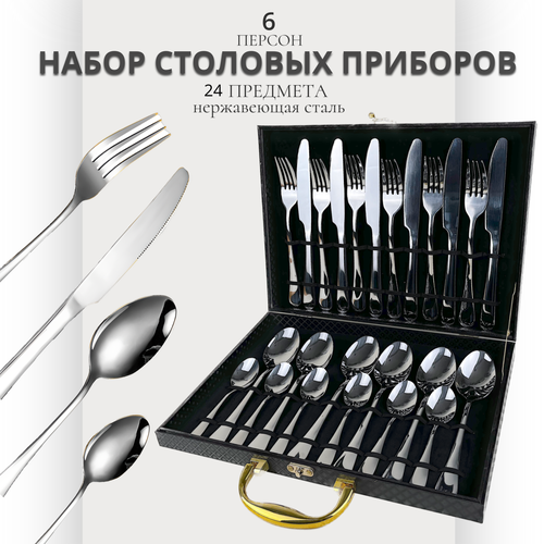 Набор столовых приборов 