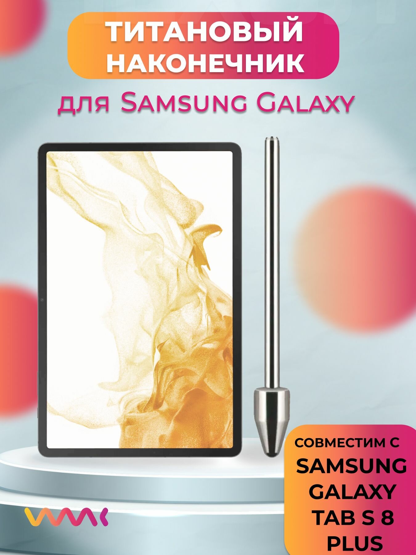 Титановый наконечник для Samsung Galaxy Tab S8 Plus