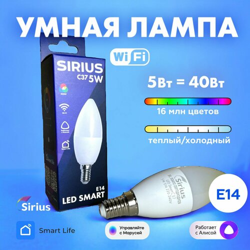 Умная лампа E14 RGBW 5W Wi-Fi Яндекс Алиса Маруся Tuya Smart Life SIRIUS 445₽