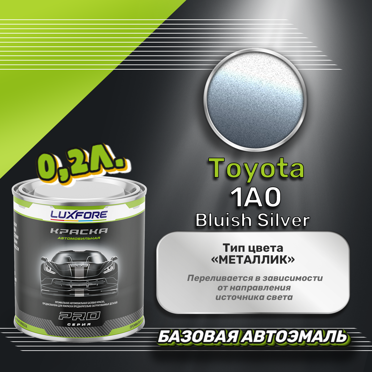 Luxfore краска базовая эмаль Toyota 1A0 Bluish Silver 200 мл