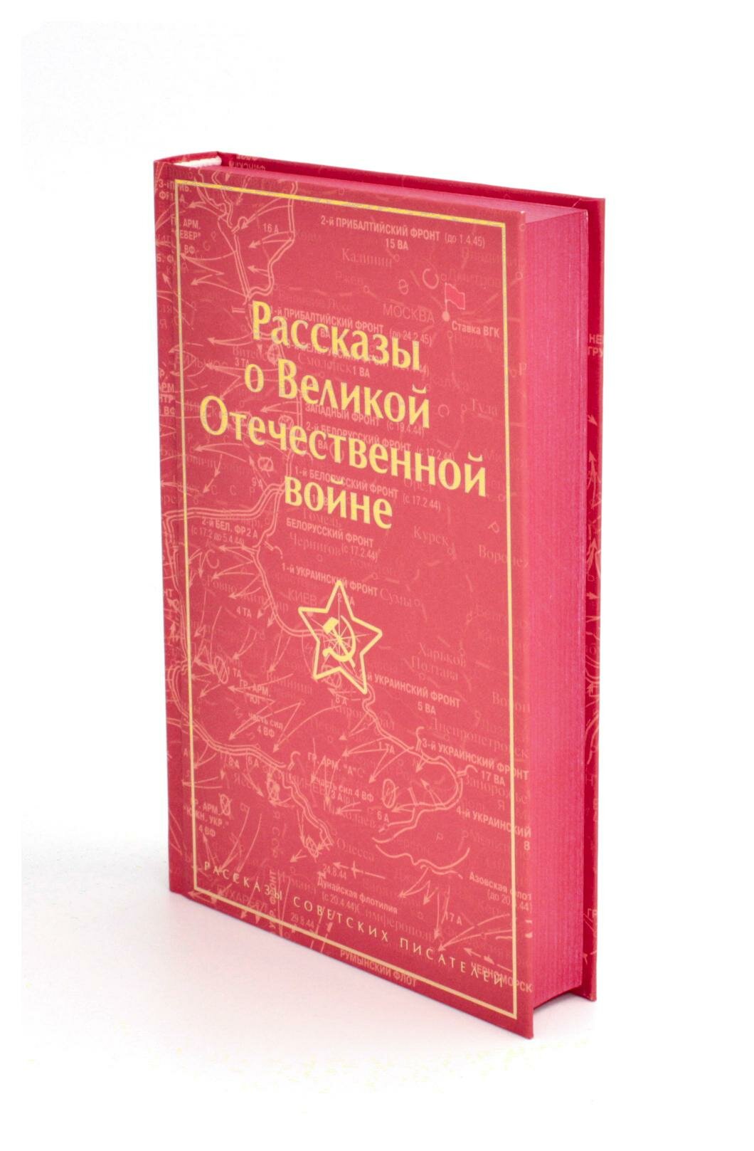 Рассказы о Великой Отечественной войне. Шолохов М. А, Симонов К. М, Казакевич Э. Г, Кондратьев В. Л. ЭКСМО