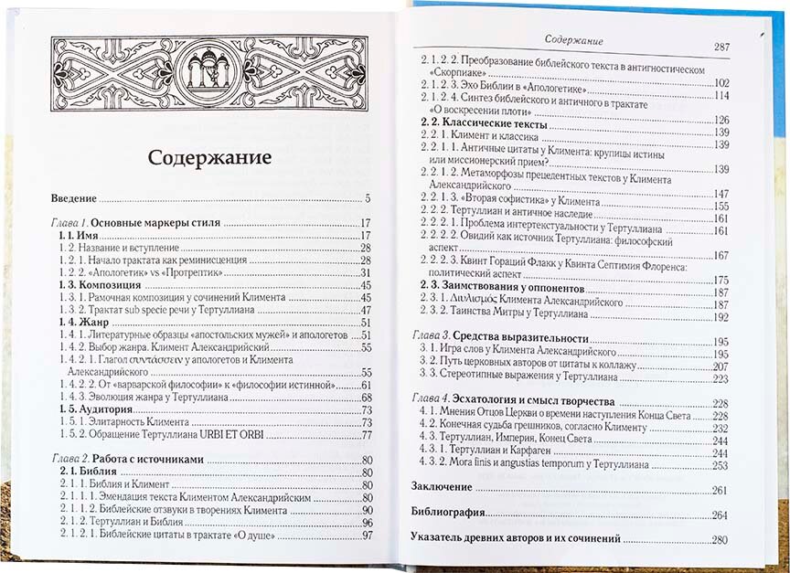 Поиск литературного стиля в ранней Церкви в творениях Климента Александрийского и Тертуллиана - фото №5