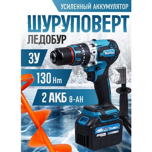 Мощный ударный шуруповерт-ледобур DHP 882 2 АКБ 8 а-ч 12899₽