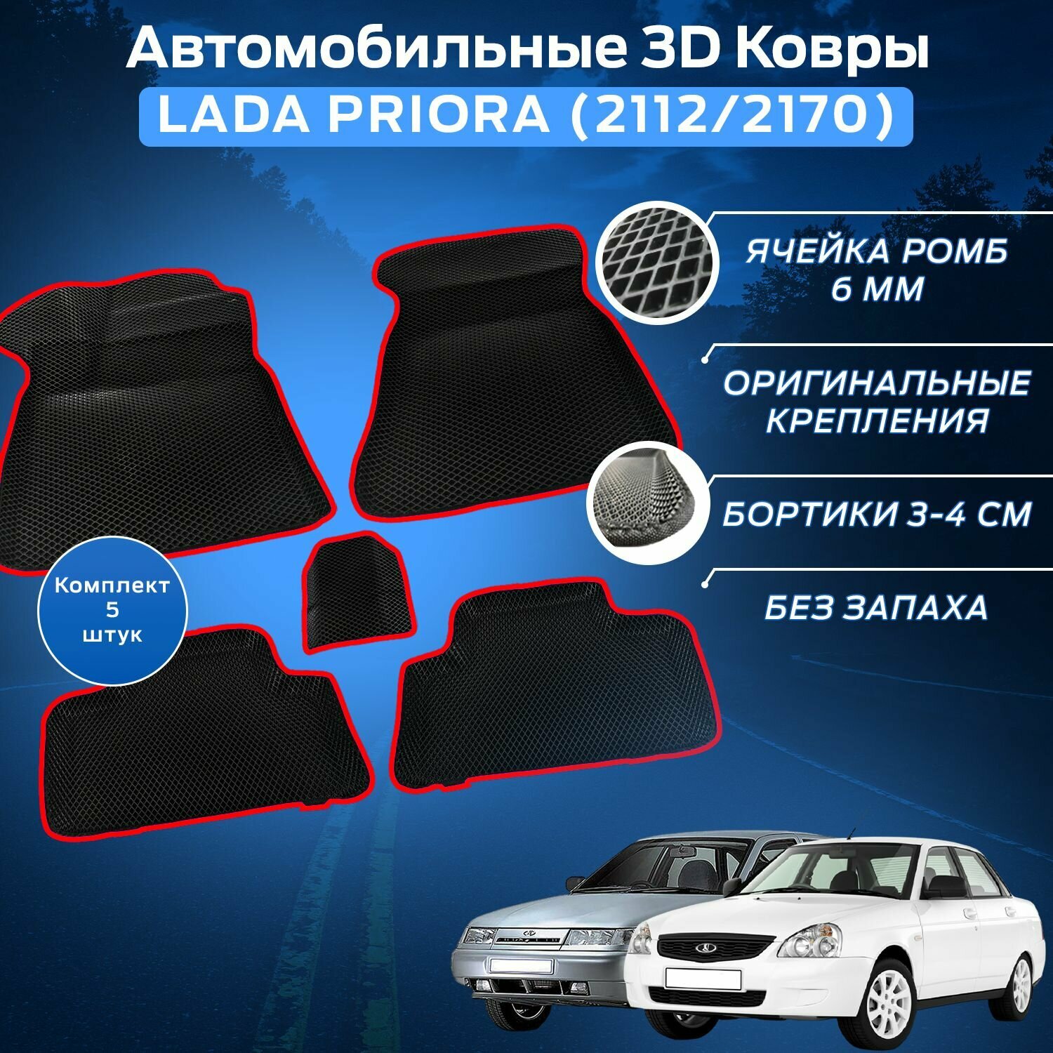 Пресс-EVA 3Д Ковры Лада Приора (2112/2170) (Ева, эва, коврики с бортами) Lada Priora / Красные