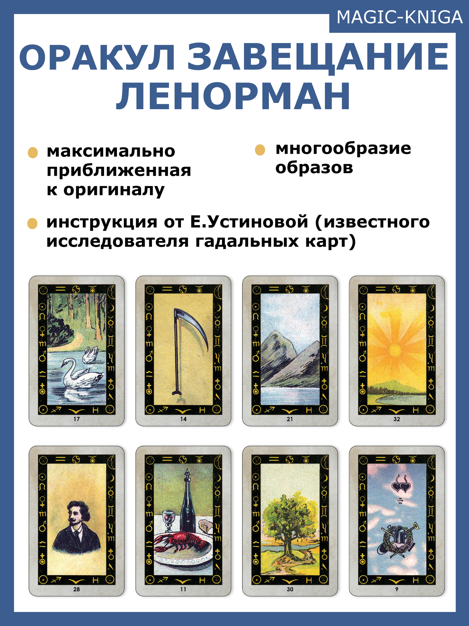 Оракул Завещание Ленорман (без автора) - фото №3