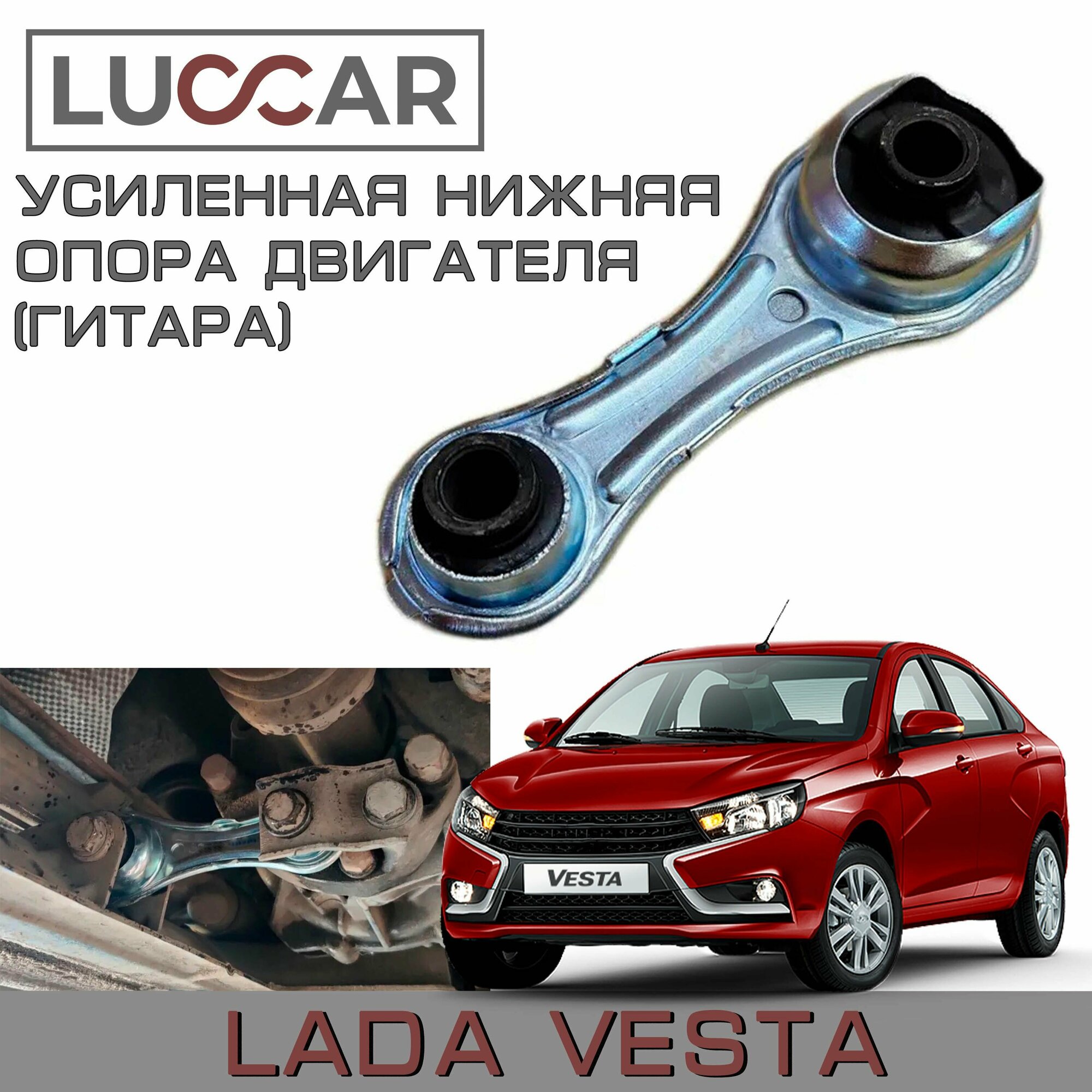 Опора двигателя нижняя усиленная Лада Веста - (гитара) - Lada Vesta