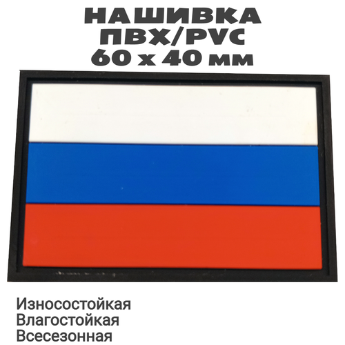 Нашивка (шеврон, патч, флаг) из ПВХ/PVC с велкро Флаг России размер 60х40 мм флаг 60х40 см гана gorolla