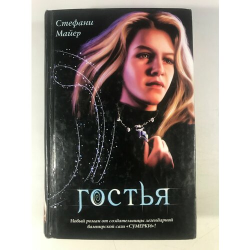 Гостья / Стефани Майер аст карта звездного неба светящаяся a1 978 5 17 100305 0 87