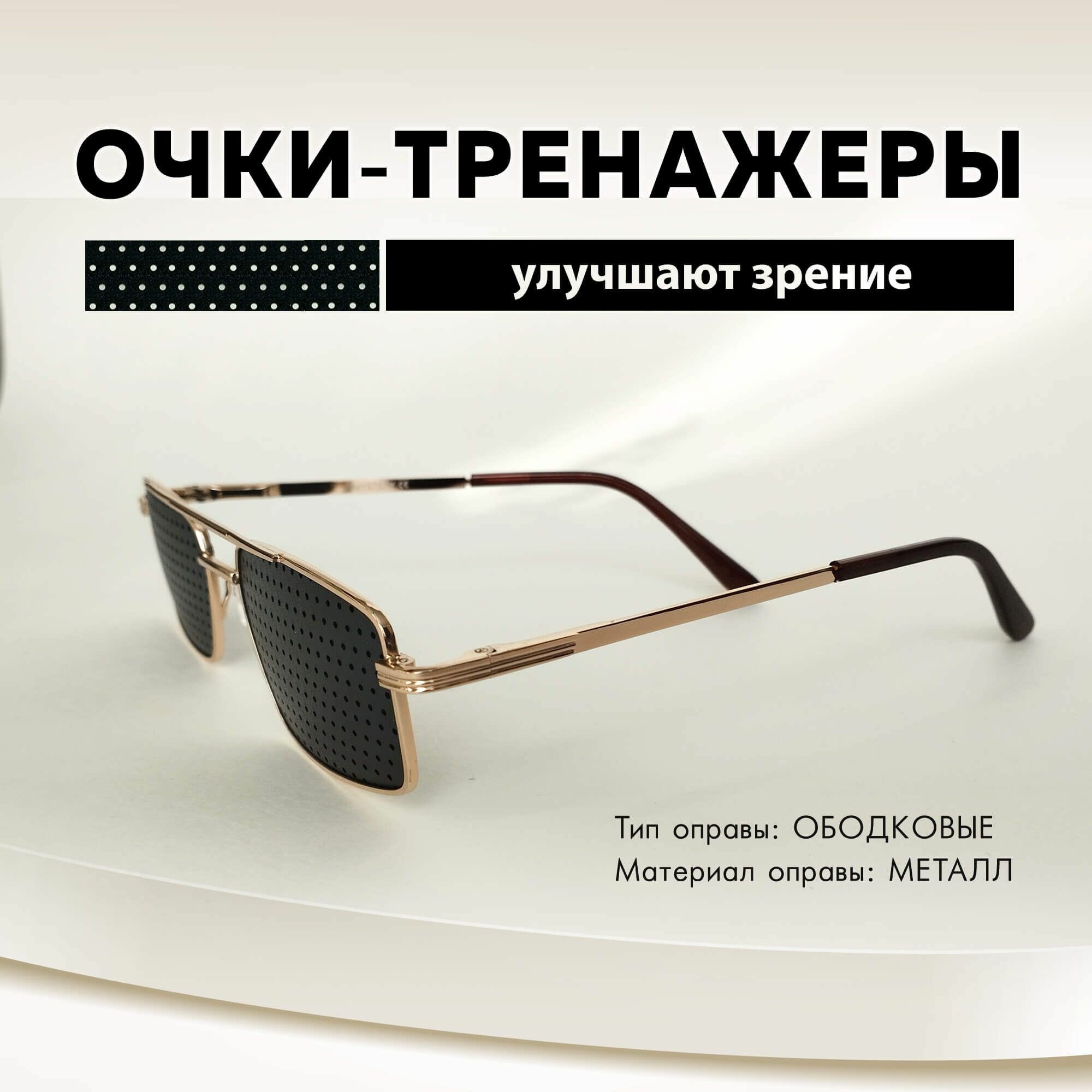 Очки тренажеры для глаз MYSTERY перфорационные металл унисекс