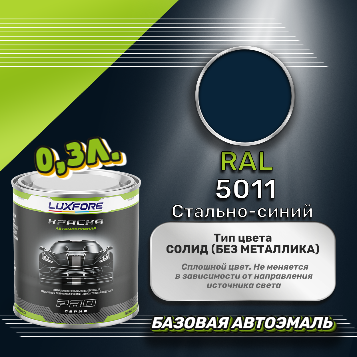 Luxfore краска базовая эмаль RAL 5011 Стально-синий 300 мл
