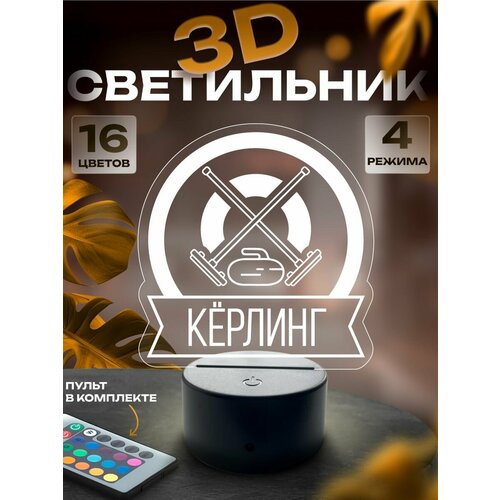 3d-светильник Кёрлинг, ночник настольный