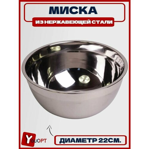 Миска Ø22*9.5см из нержавеющей стали