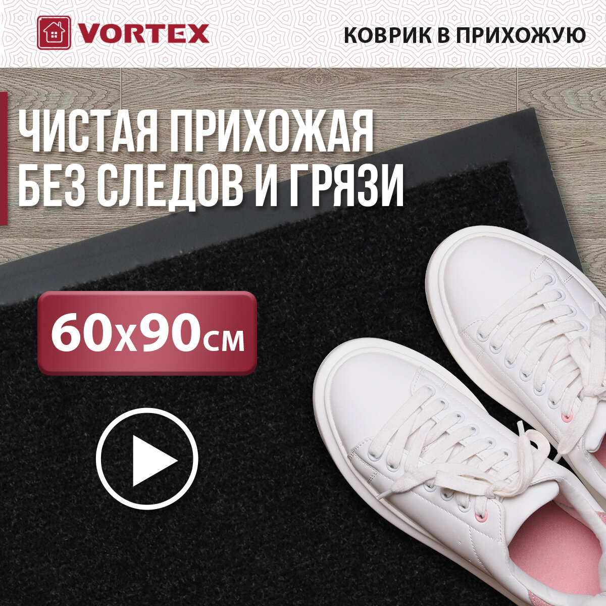 Придверный коврик VORTEX Trip