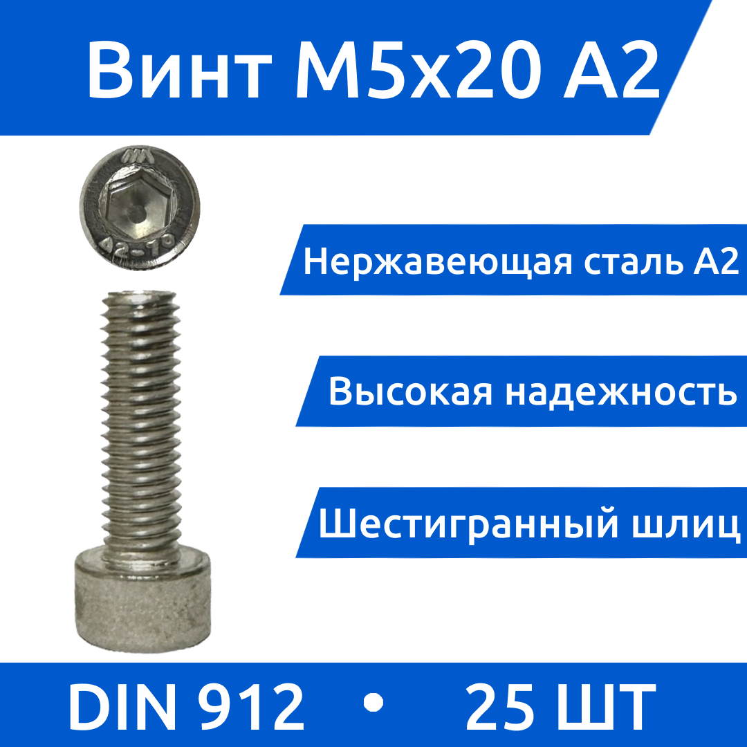 Винт с внутреннем шестигранником М 5х20, DIN912, нержавеющая сталь, А2, 25шт.