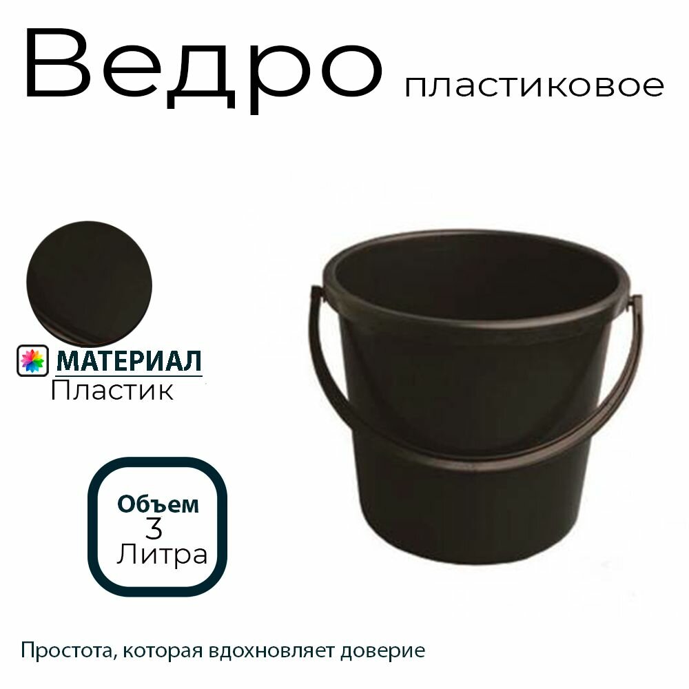 Ведро пластмассовое 3л 1шт