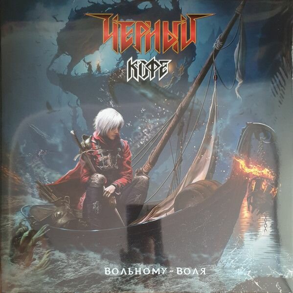 Виниловая пластинка Чёрный Кофе. Вольному - Воля (LP, Mixed, Remastered, Stereo)