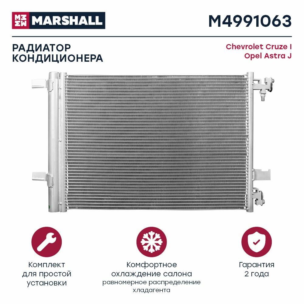 Радиатор кондиционера Chevrolet Cruze I 09-, Opel Astra J 09- (M4991063), Marshall M4991063