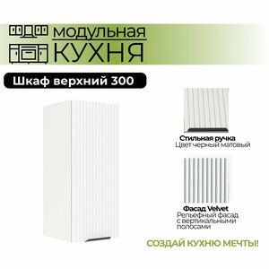 Модульная кухня шкаф верхний 300 мм (ШВ 300)