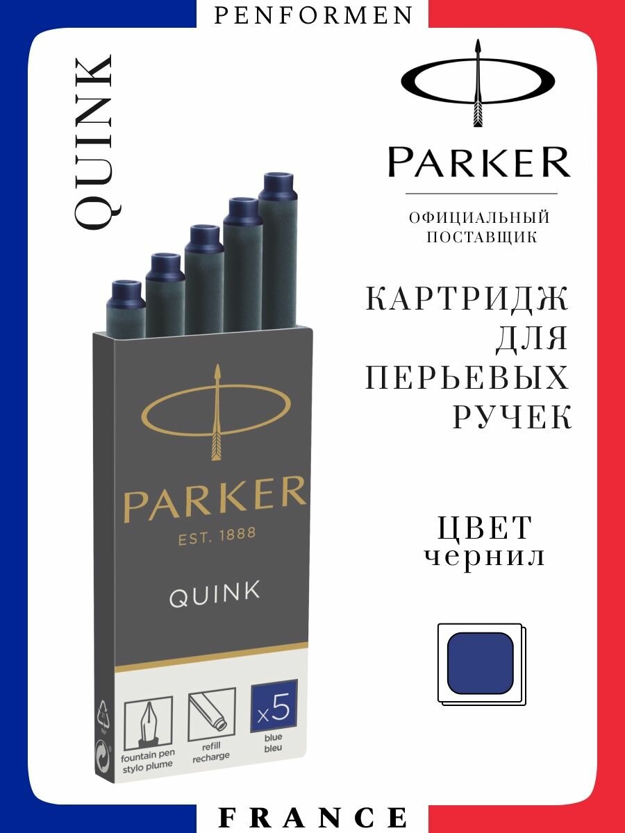 PARKER Картриджи для перьевой ручки Parker Z11 синие 5 шт в уп (1950384)