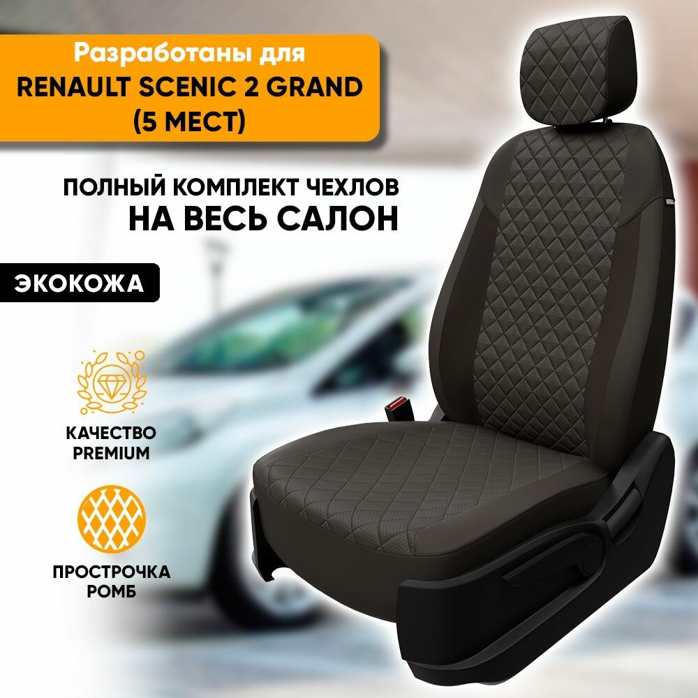 Чехлы для автомобильных сидений Renault Scenic 2 Grand / Рено Сценик 2 Гранд (2003-2009) из экокожи "Ромб", цвет темно-серый, 5 мест, пассажирское перед сиденье складное (Luxe)