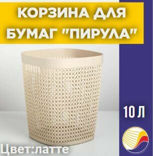 Корзина для бумаг 10л М2500 пирула латте