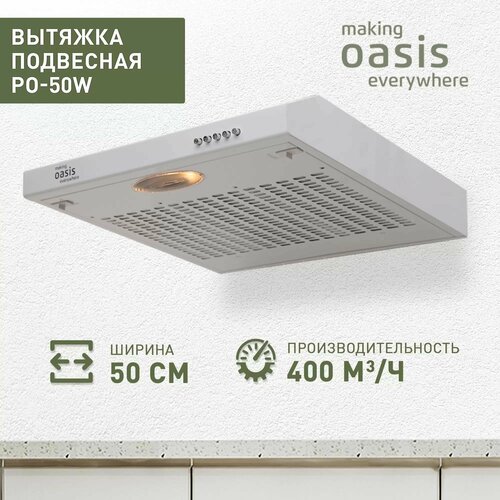 Плоская вытяжка OASIS PО - 50W (4640039482215) белый