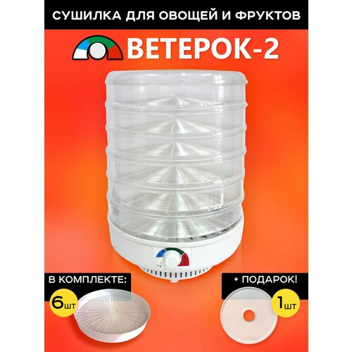 Электросушитель для овощей и фруктов Ветерок-2 6 прозрачных поддонов гофротара ЭСОФ-06220 поддон для пастилы 625000₽