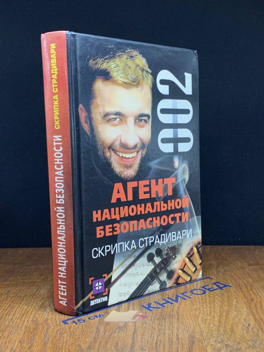 Агент национальной безопасности. Скрипка Страдивари 2000