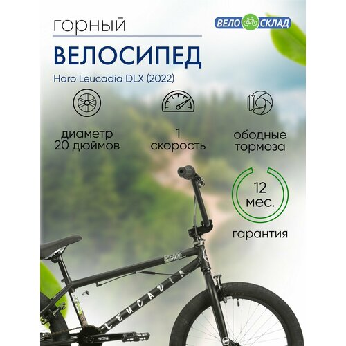 Экстремальный велосипед Haro Leucadia DLX год 2022 цвет Черный ростовка 205 29040₽