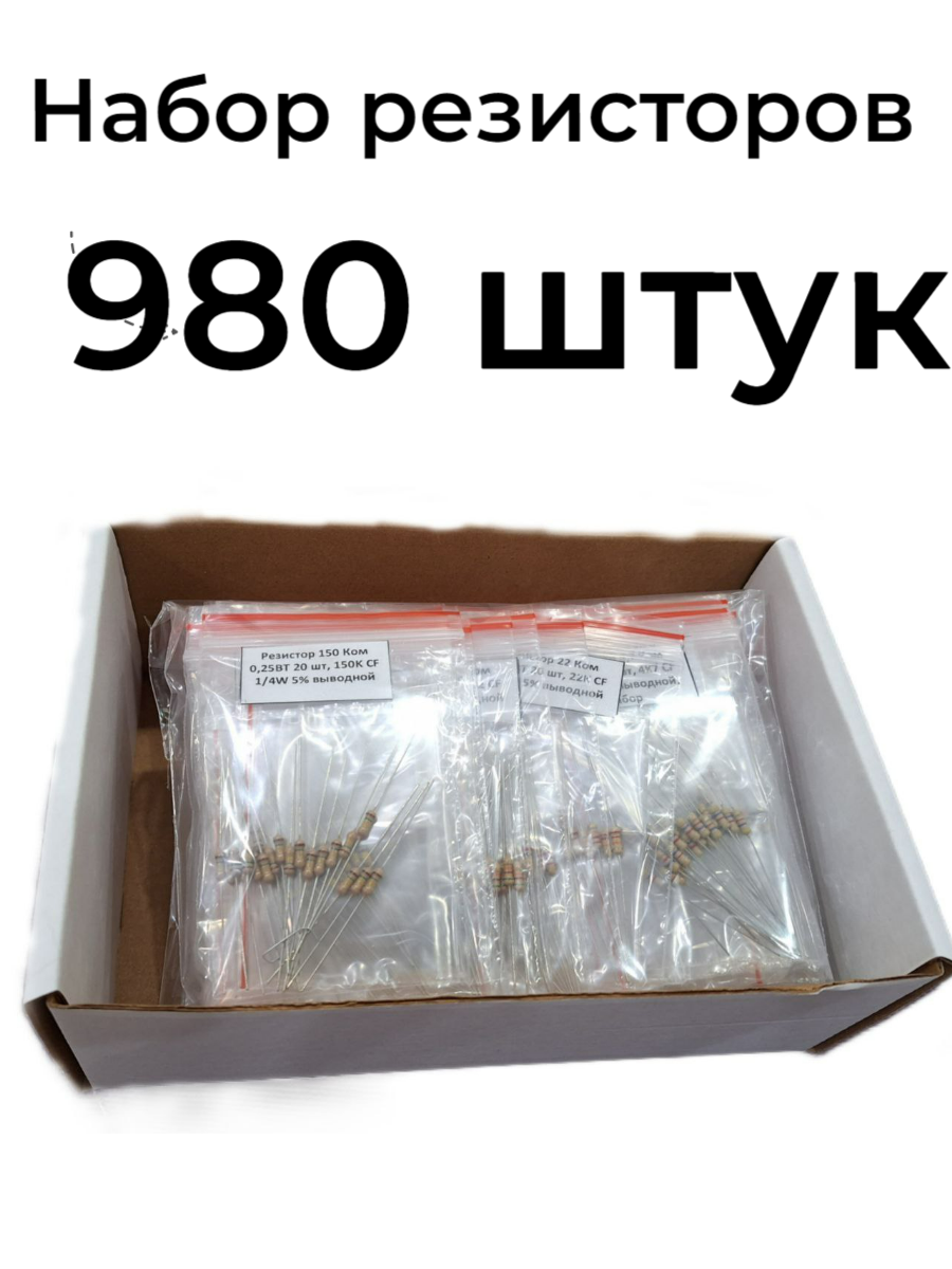 Резисторы набор 980 штук от 1 Ом - 820 Ом, 1 кОм - 1 мОм каждого номинала по 20 штук