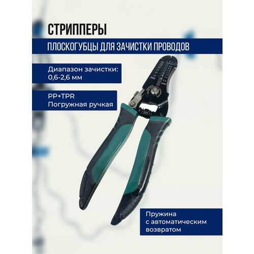 Стрипперы плоскогубцы для зачистки проводов 690₽