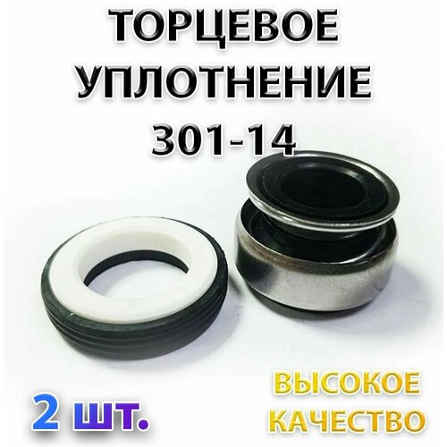 Комплект 2 шт. Сальник насоса 301-14, Уплотнение торцевое, 14 мм торцевое уплотнение 301 10 для насоса сальник для насосной станции