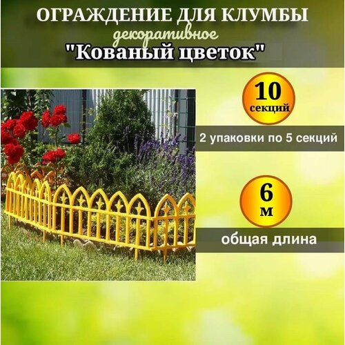 Ограждение для клумбы Кованый цветок Заборчик садовый 6 м 1998₽